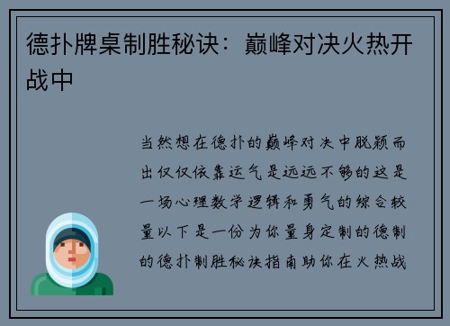 德扑牌桌制胜秘诀：巅峰对决火热开战中