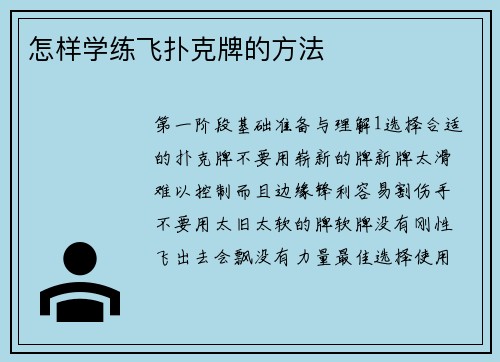 怎样学练飞扑克牌的方法