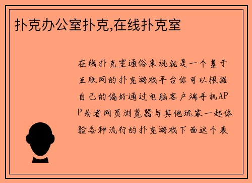 扑克办公室扑克,在线扑克室