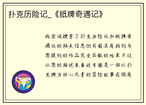 扑克历险记_《纸牌奇遇记》