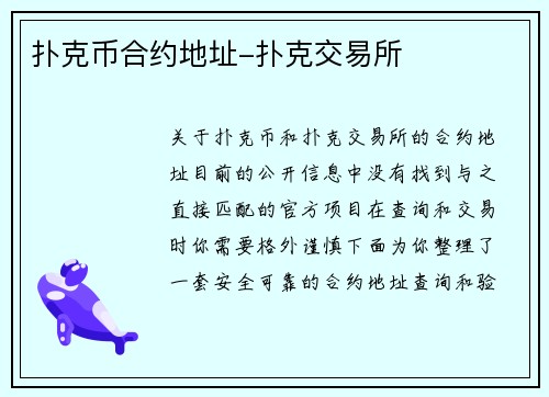 扑克币合约地址-扑克交易所