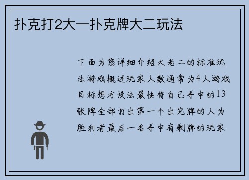 扑克打2大—扑克牌大二玩法